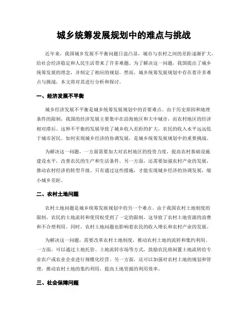城乡统筹发展规划中的难点与挑战