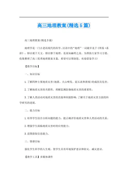 高三地理教案(精选5篇)