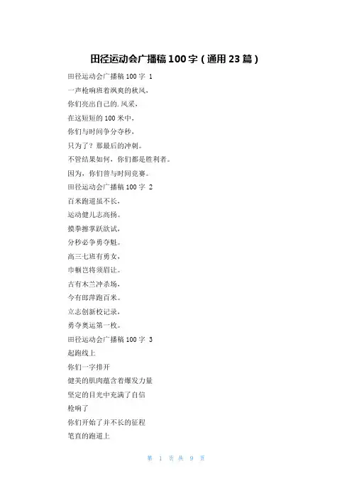 田径运动会广播稿100字(通用23篇)