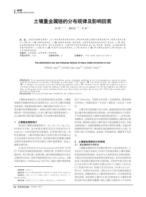 土壤重金属铬的分布规律及影响因素
