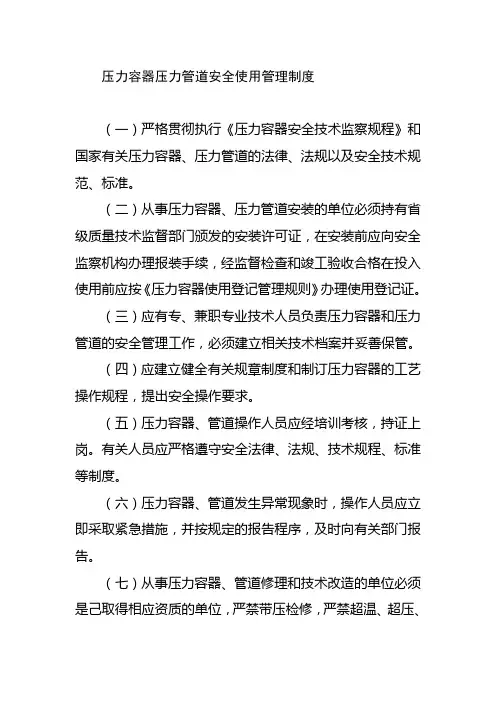 压力容器压力管道安全使用管理制度