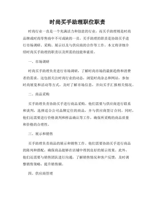 时尚买手助理职位职责
