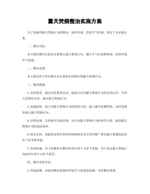 露天焚烧整治实施方案