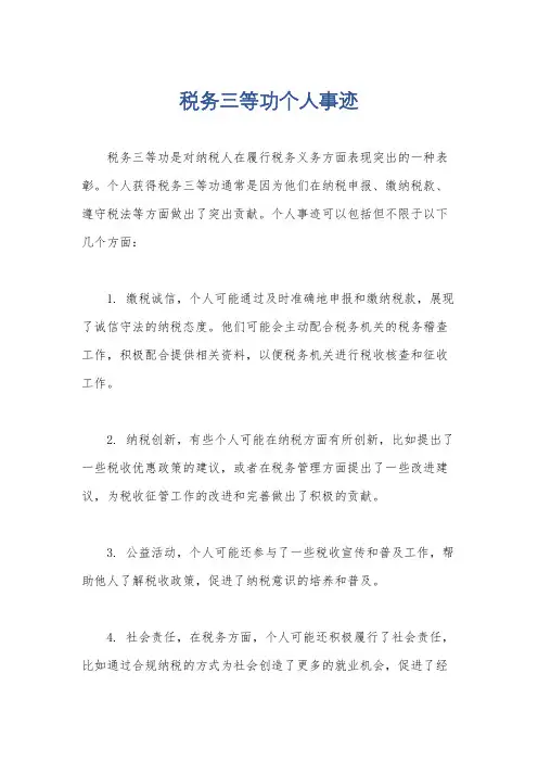 税务三等功个人事迹