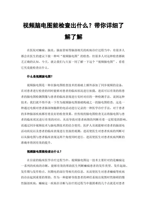 视频脑电图能检查出什么？带你详细了解了解