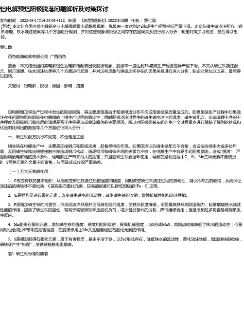 铝电解预焙阳极脱落问题解析及对策探讨