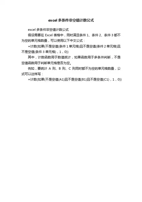 excel多条件非空值计数公式
