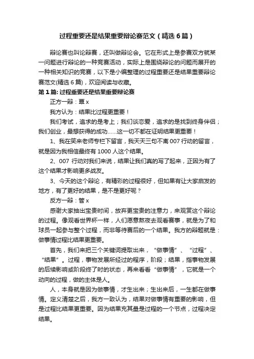 过程重要还是结果重要辩论赛范文（精选6篇）