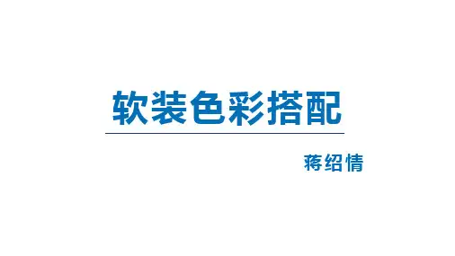 软装色彩搭配第二课