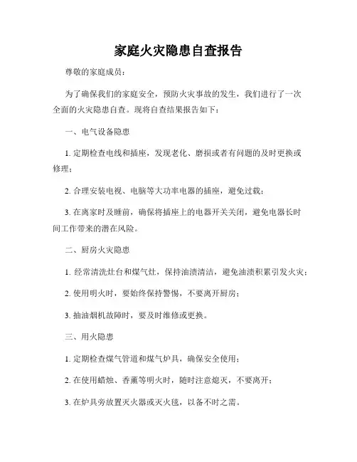 家庭火灾隐患自查报告