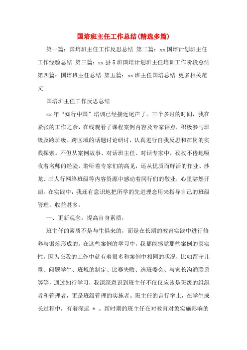 国培班主任工作总结(精选多篇)