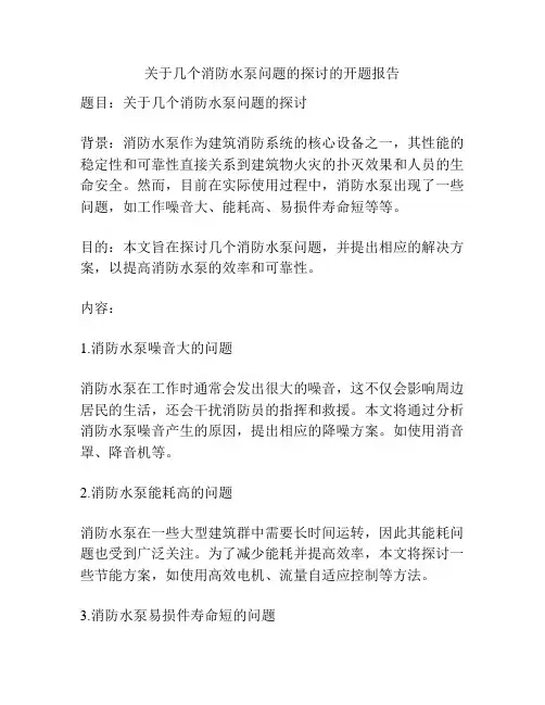 关于几个消防水泵问题的探讨的开题报告