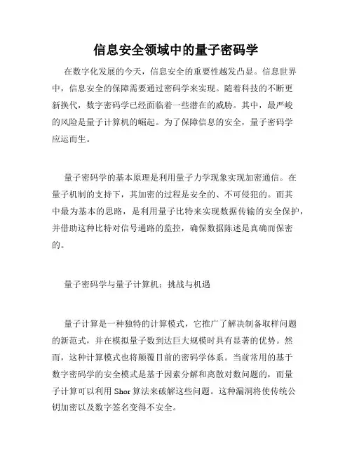 信息安全领域中的量子密码学