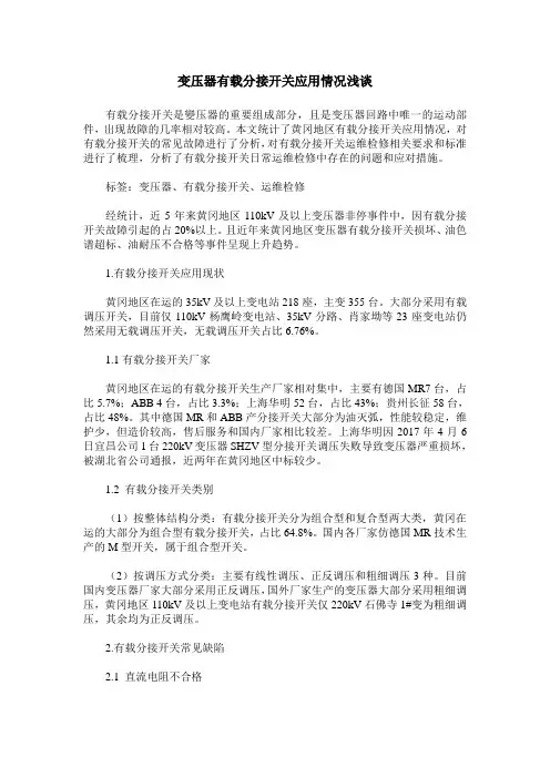 变压器有载分接开关应用情况浅谈