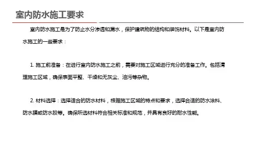 室内防水施工要求