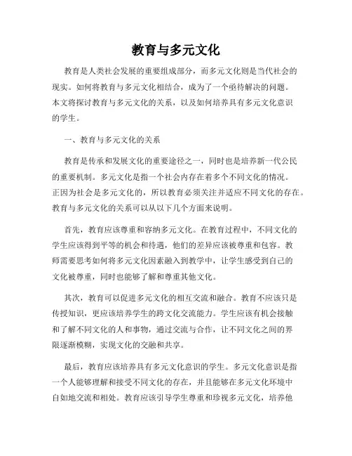 教育与多元文化