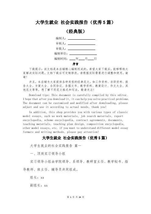 大学生就业 社会实践报告(优秀5篇)