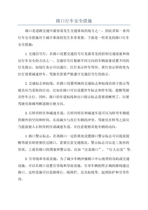 路口行车安全措施