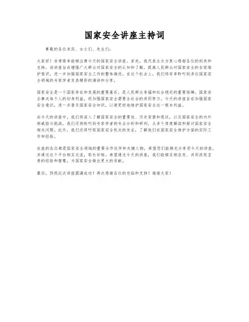 国家安全讲座主持词