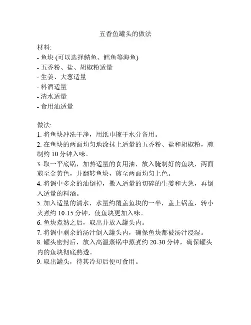五香鱼罐头的做法