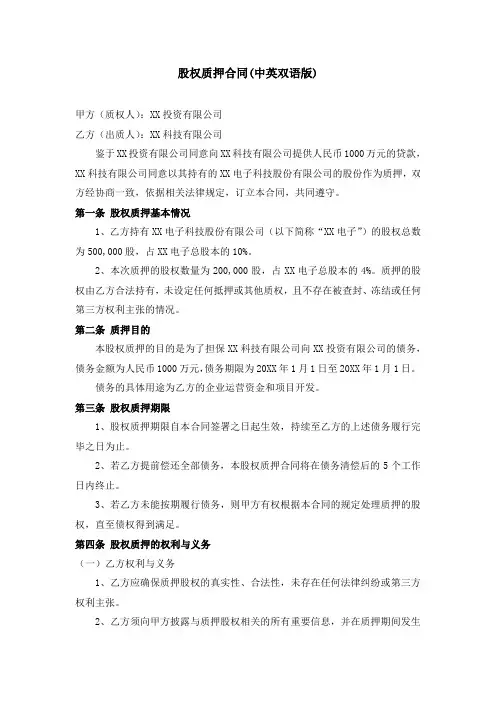 股权质押合同(中英双语版)