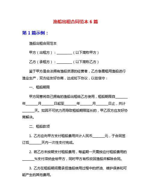 渔船出租合同范本6篇