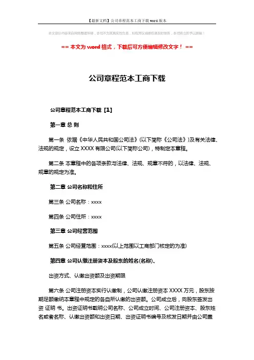 【最新文档】公司章程范本工商下载word版本 (16页)