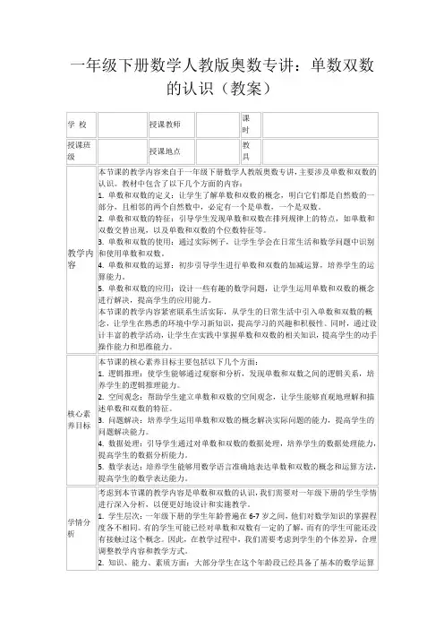 一年级下册数学人教版奥数专讲：单数双数的认识(教案)