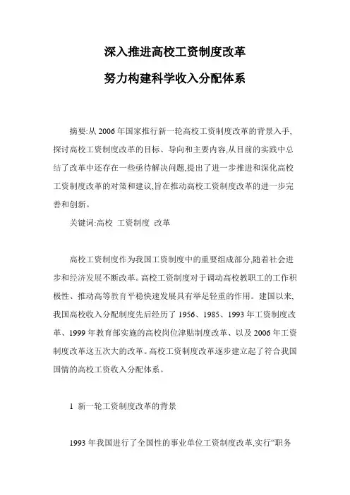深入推进高校工资制度改革努力构建科学收入分配体系