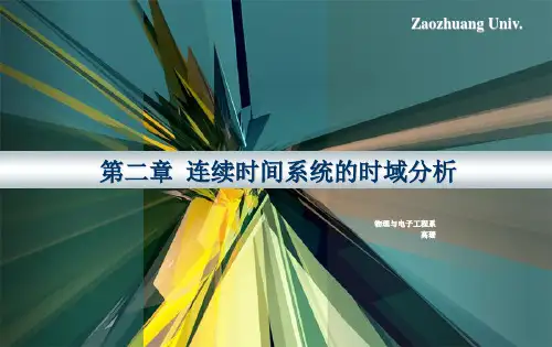 《信号与系统》第二版_(郑君里)_高等教育出版社课件