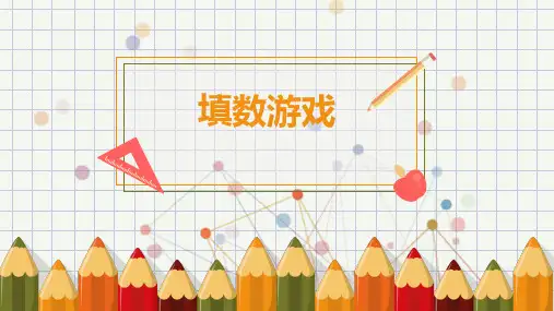 一年级上册数学《填数游戏》