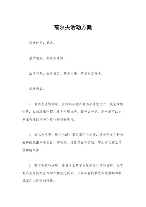 高尔夫活动方案
