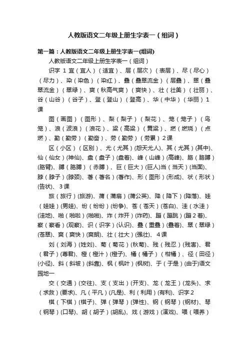 人教版语文二年级上册生字表一（组词）