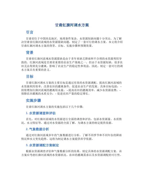 甘肃红旗河调水方案