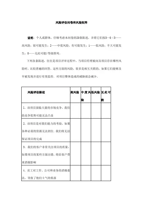(风险管理)风险评估问卷和风险矩阵