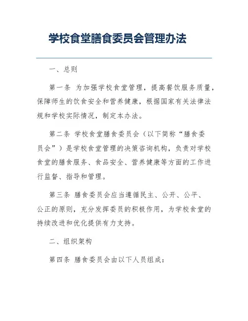 学校食堂膳食委员会管理办法