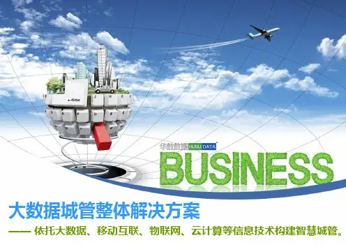 智慧城管大数据平台ppt课件