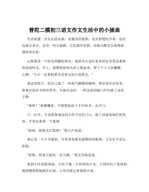 普陀二模初三语文作文生活中的小插曲