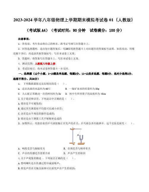 2023-2024八年级物理期末模拟卷01(考试版A4)(人教版)