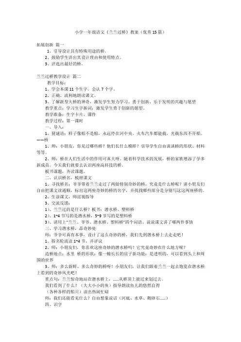 小学一年级语文《兰兰过桥》教案(优秀15篇)