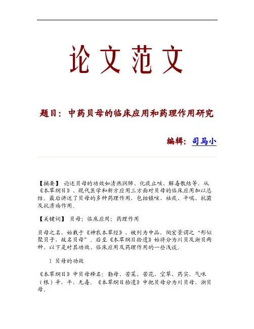 【论文范文】中药贝母的临床应用和药理作用研究