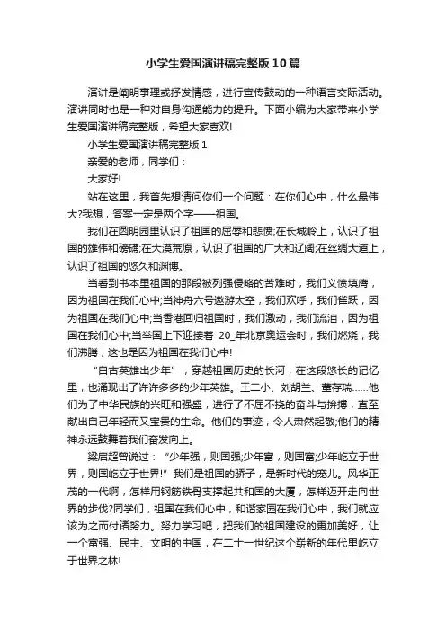 小学生爱国演讲稿完整版10篇