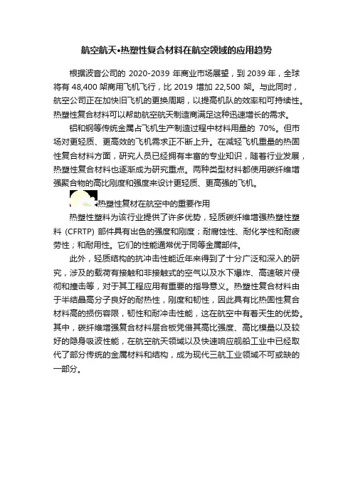 航空航天·热塑性复合材料在航空领域的应用趋势