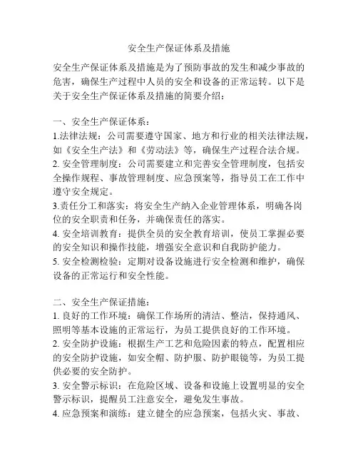 安全生产保证体系及措施