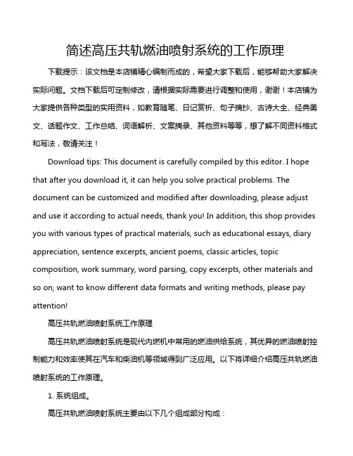 简述高压共轨燃油喷射系统的工作原理