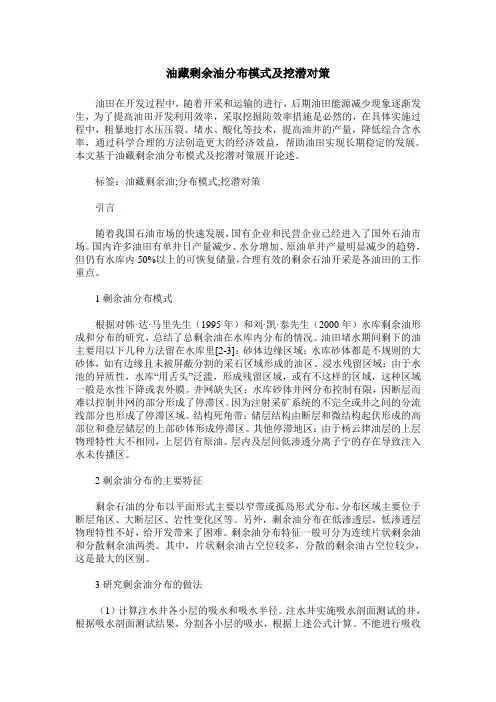 油藏剩余油分布模式及挖潜对策