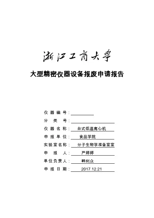 大型精密仪器设备报废申请报告