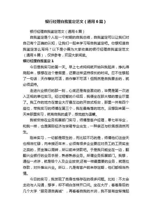 银行经理自我鉴定范文（通用6篇）