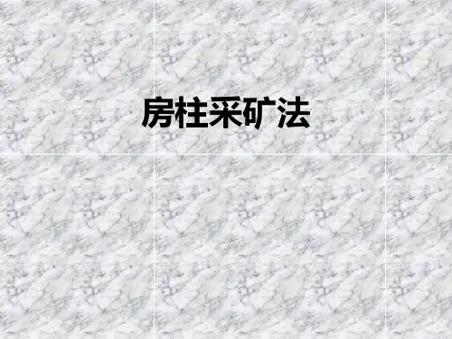 房柱法
