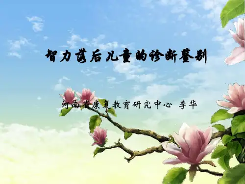 智力落后儿童的诊断鉴别